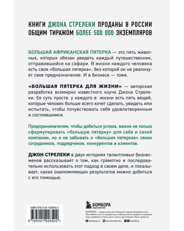 Большая пятерка для жизни. Две истории о том, как реализовать свое предназначение в бизнесе (подарочное издание)