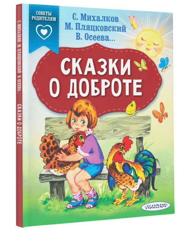 Сказки о доброте