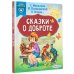 Сказки в помощь родителям Сказки о доброте