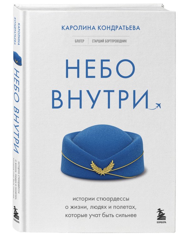 Небо внутри. Истории стюардессы о жизни, людях и полетах, которые учат быть сильнее