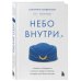 Небо внутри. Истории стюардессы о жизни, людях и полетах, которые учат быть сильнее