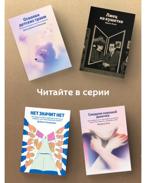 Лжец на кушетке
