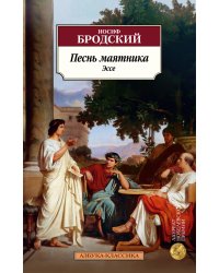 Песнь маятника. Эссе