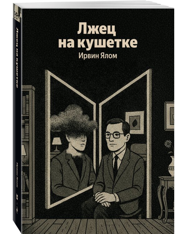 Лжец на кушетке