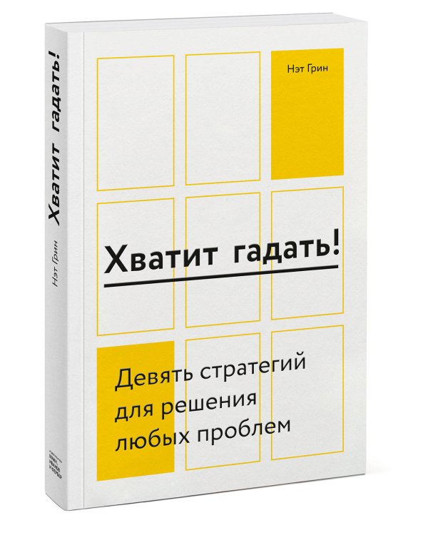 Хватит гадать! Девять стратегий для решения любых проблем
