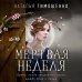 Мистические романы Натальи Тимошенко Мертвая неделя