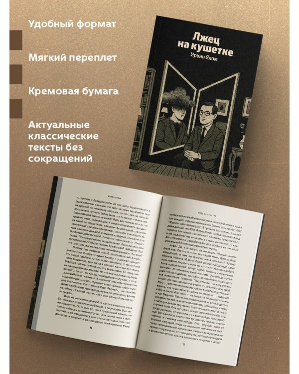 Лжец на кушетке