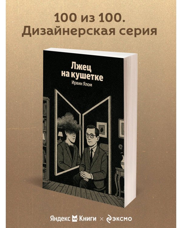 Лжец на кушетке