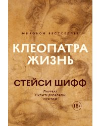 Клеопатра. Жизнь. Больше чем биография