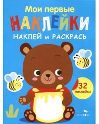 Мои первые наклейки. Наклей и раскрась. Выпуск 2. Медвежонок
