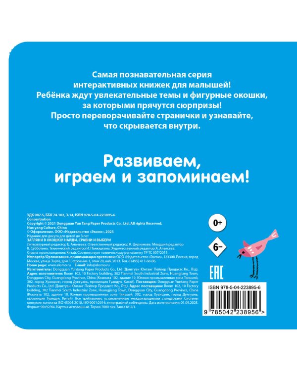 Загляни в окошко! Найди, сравни и выбери