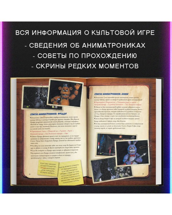 Файлы Фредди. Официальный путеводитель по лучшей хоррор-игре