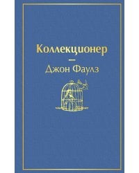 Коллекционер