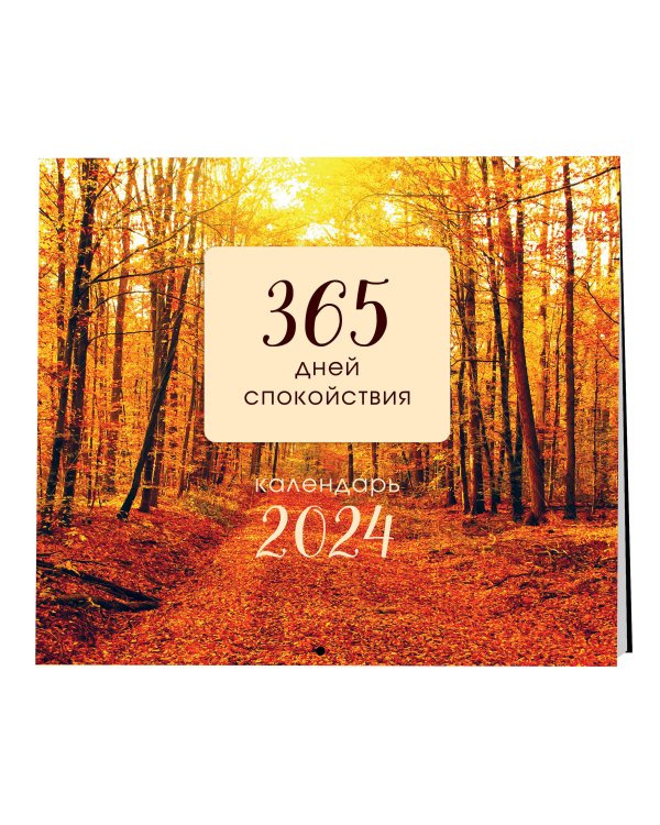 365 дней спокойствия. Календарь настенный на 2024 год (300х300)