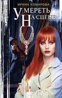 Опасные удовольствия Умереть на сцене