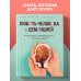 Любить человека с деменцией. Рекомендации и поддержка для тех, кто столкнулся с болезнью близкого человека