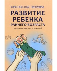 Развитие ребенка раннего возраста.Комплексная программа