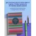 Пятибуки. Дневники на 5 лет Моя история. Дневник на 5 лет (пятибук мини, яркая этника)