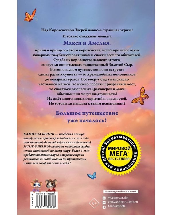 Макси и Амелия. На поиски Золотого Сыра!