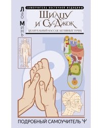 Шиацу и Су-джок: целительный массаж активных точек. Подробный самоучитель