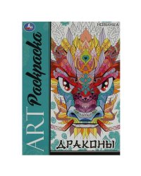 Драконы. Арт-раскраска. 214х290 мм. Скрепка. 8 стр. Умка в кор.50шт