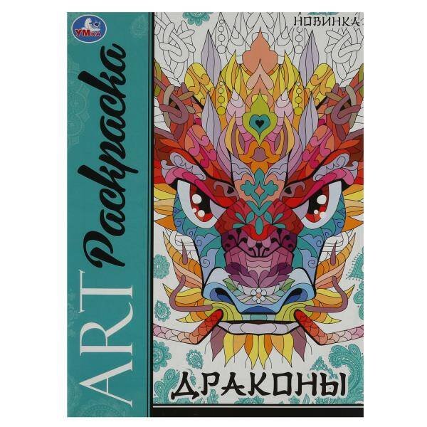 Раскраски А4, 8 стр арт-раскраска (релакс) (Умка) Драконы. Арт-раскраска. 214х290 мм. Скрепка. 8 стр. Умка в кор.50шт