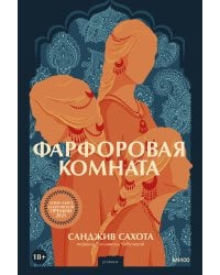 Фарфоровая комната