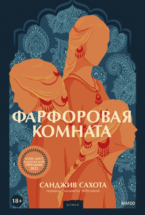 Романы МИФ. Книга-явление Фарфоровая комната