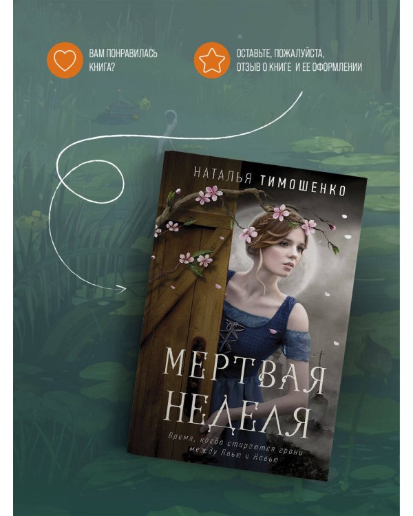 Мертвая неделя