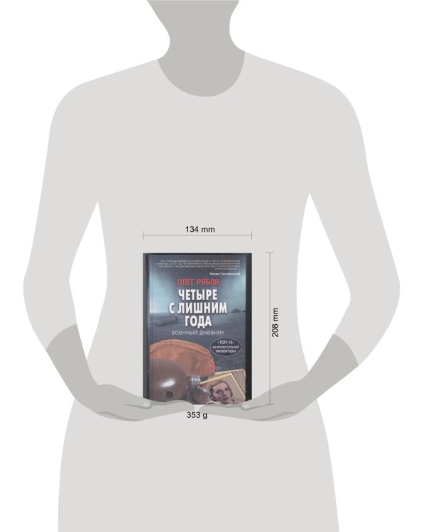 Дополнительное изображение книги «Четыре с лишним года»