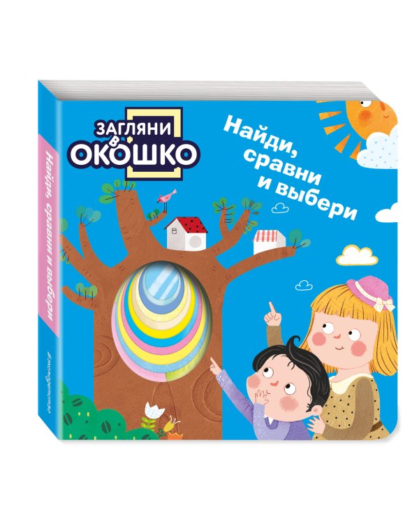 Загляни в окошко! Найди, сравни и выбери