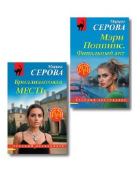 Комплект из 2-х книг: Мэри Поппинс. Финальный акт + Бриллиантовая месть