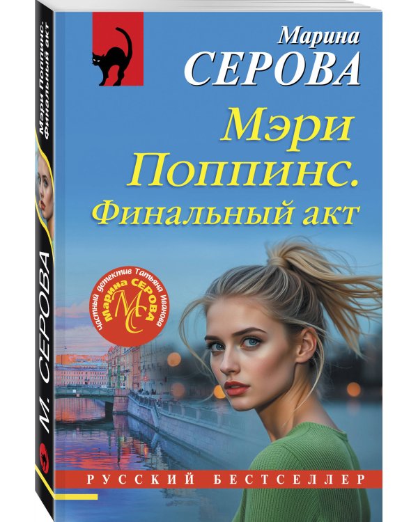 Комплект из 2-х книг: Мэри Поппинс. Финальный акт + Бриллиантовая месть