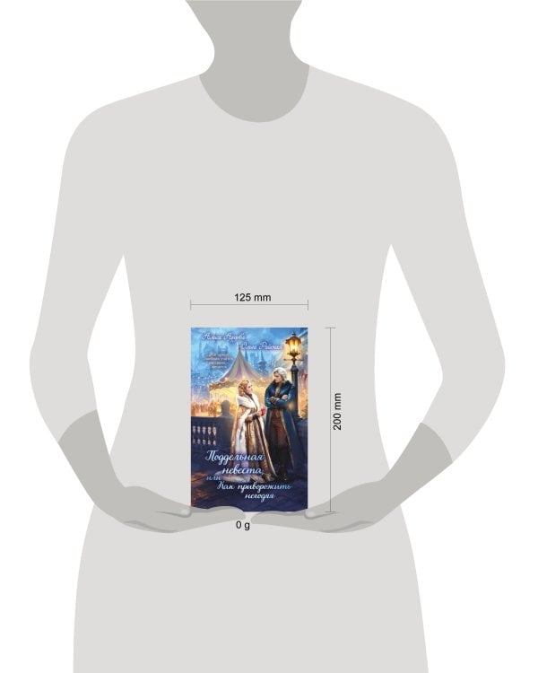 Поддельная невеста, или Как приворожить негодяя