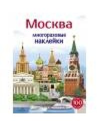 Многоразовые наклейки 5+ Москва