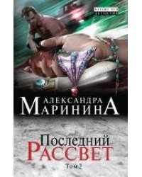 Последний рассвет. Том 2