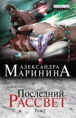 Обложка книги «Последний рассвет. Том 2» — Маринина Александра, ISBN 9785699726110