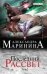 Обложка книги «Последний рассвет. Том 2» — Маринина Александра, ISBN 9785699726110