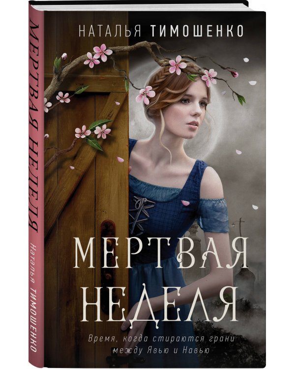 Мертвая неделя