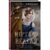 Мистические романы Натальи Тимошенко Мертвая неделя