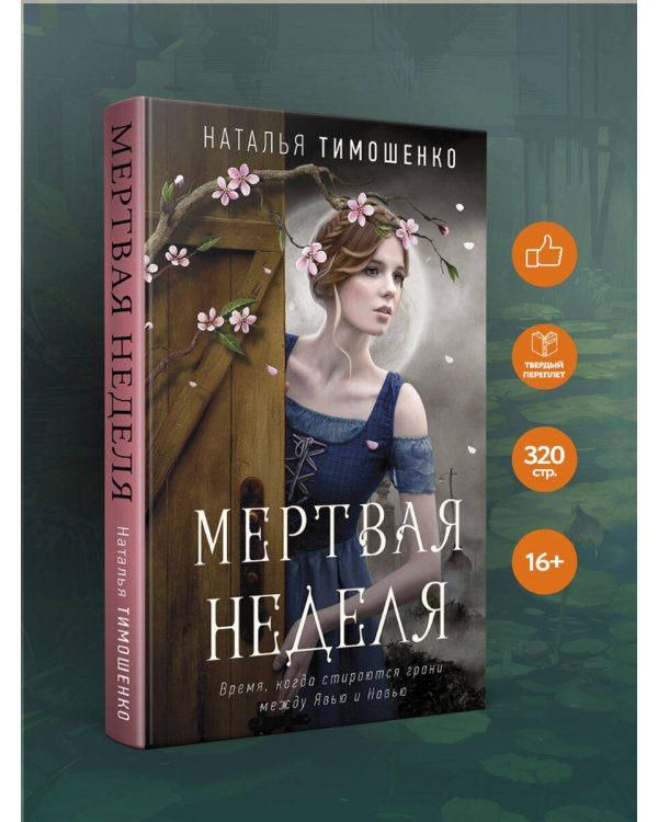 Мертвая неделя