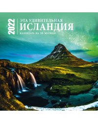 Эта удивительная Исландия. Календарь настенный на 16 месяцев на 2022 год (300х300 мм)