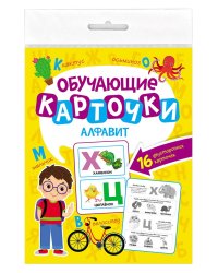 ОБУЧАЮЩИЕ КАРТОЧКИ европодвес. АЛФАВИТ