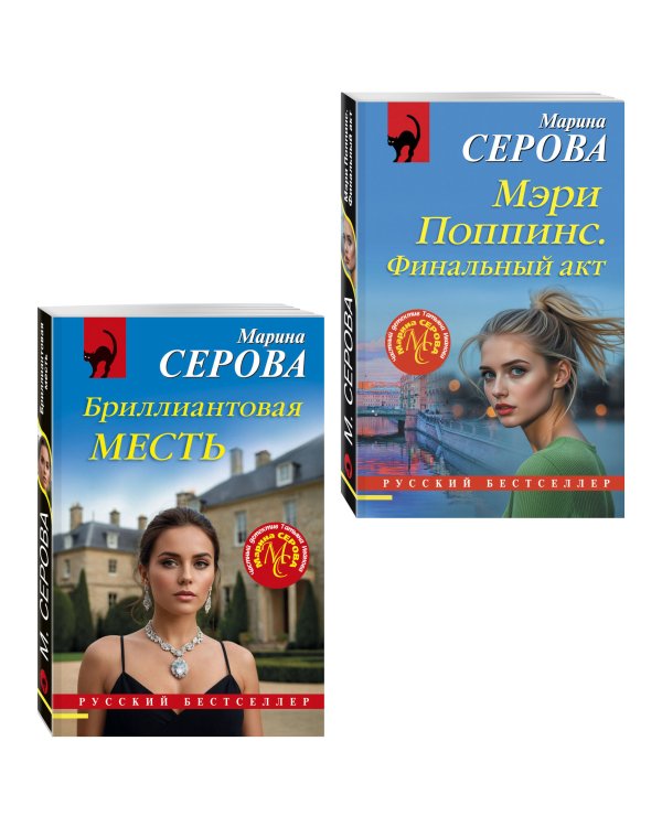 Комплект из 2-х книг: Мэри Поппинс. Финальный акт + Бриллиантовая месть