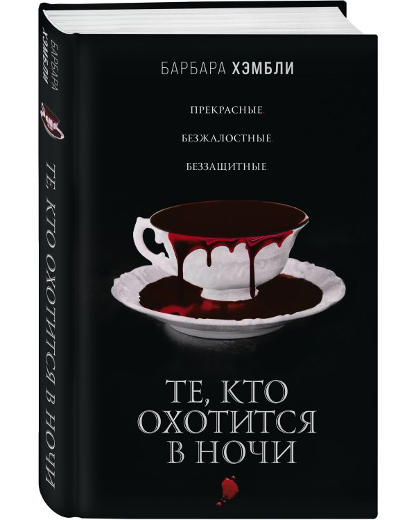 Те, кто охотится в ночи