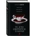 Сезон вампиров Те, кто охотится в ночи