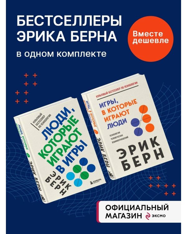 Легенды психологии. Эрик Берн (2) (ИК)