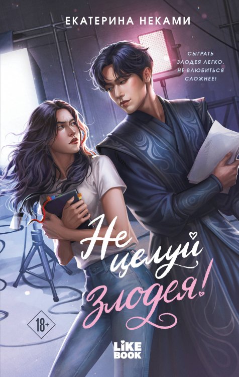 Обложка книги «Не целуй злодея!» — Неками Екатерина, ISBN 9785042452161