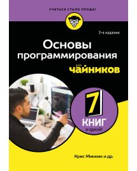 Основы программирования для чайников, 2-е издание
