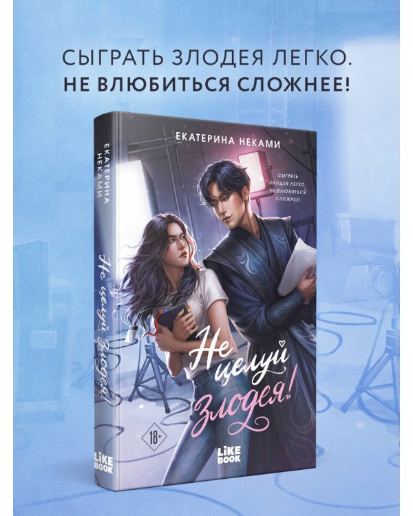 Дополнительное изображение книги «Не целуй злодея!»